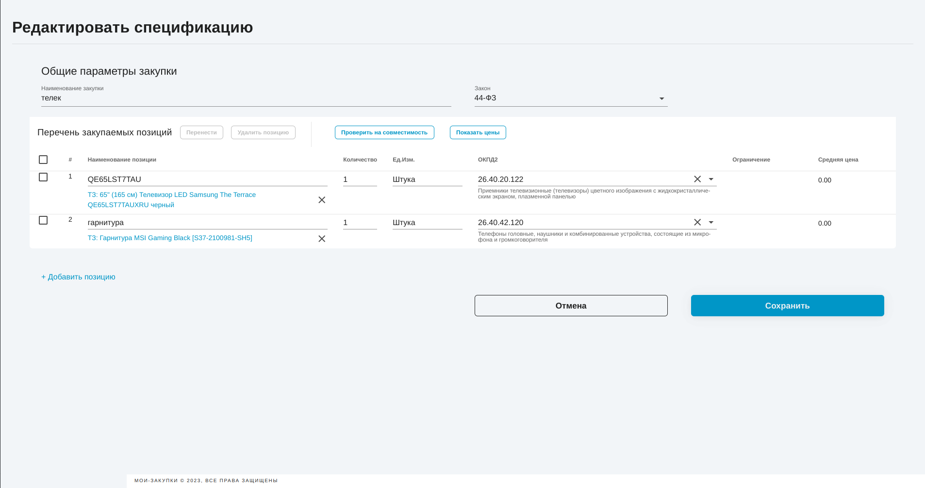 Управление закупками